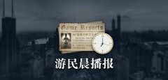 晨报网曝Steam夏促时间 全境2总监称细胞分裂在做