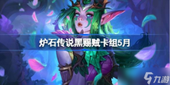 炉石传说黑赐贼卡组怎么搭配 炉石传说黑赐贼推