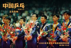 《中国乒乓》曝彩蛋 历代乒坛“回忆杀”引人泪