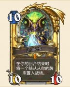《炉石传说》灌注猎克制卡组推荐 什么卡组克制
