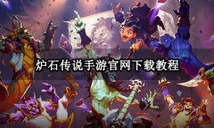 炉石传说手游官网下载教程 炉石移动端安装游玩