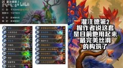 《炉石传说》5月底冲传卡组分享