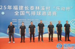 2025福建长泰林溪村“乐动杯”全国气排球邀请赛