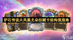 炉石传说火凤凰尤朵拉贼卡组构筑攻略 火凤凰尤