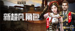 CSOL新超凡角色下周上线 角色声优率先曝光