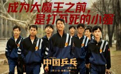 好燃、好爽！《中国乒乓之绝地反击》曝口碑特