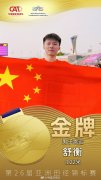 田径亚锦赛第四日 中国队再夺三金