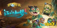 炉石传说江山如梦大冒险活动怎么玩 江山如梦大