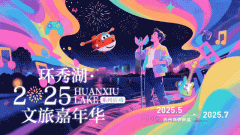 5月底至7月“环秀湖·2025文旅嘉年华”强势回归