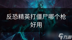 反恐精英打僵尸哪个枪好用