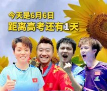 截至6月6日只有4名中国乒乓球名将送出高考祝福