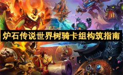 炉石传说世界树骑卡组构筑指南