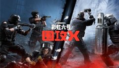 网传育碧正研发《彩虹六号：围攻》系列新作 采