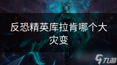 反恐精英库拉肯哪个大灾变
