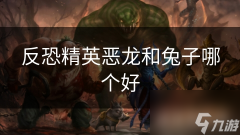 反恐精英恶龙和兔子哪个好