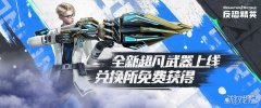 活跃兑换所上新CSOL全新超凡武器免费获得