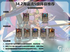 炉石传说酒馆战棋海盗流阵容怎么搭配 炉石传说