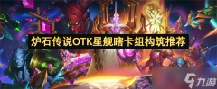 炉石传说OTK星舰瞎卡组构筑推荐