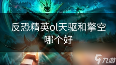 反恐精英ol天驱和擎空哪个好