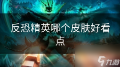 反恐精英哪个皮肤好看点